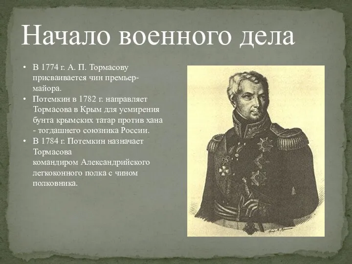 Начало военного дела В 1774 г. А. П. Тормасову присваивается