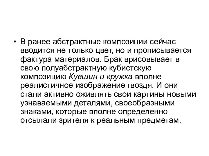 В ранее абстрактные композиции сейчас вводится не только цвет, но