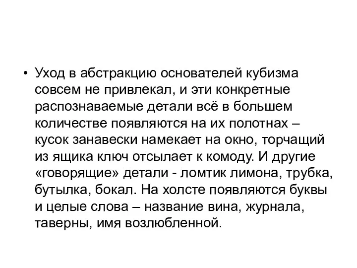 Уход в абстракцию основателей кубизма совсем не привлекал, и эти