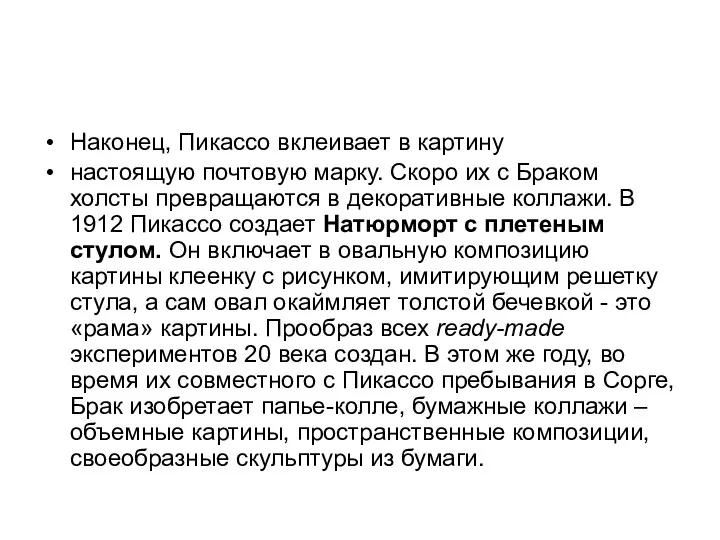 Наконец, Пикассо вклеивает в картину настоящую почтовую марку. Скоро их