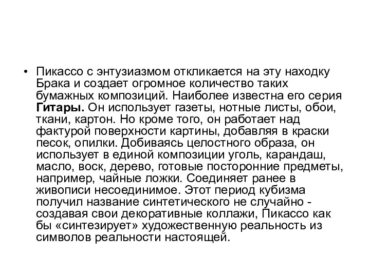 Пикассо с энтузиазмом откликается на эту находку Брака и создает