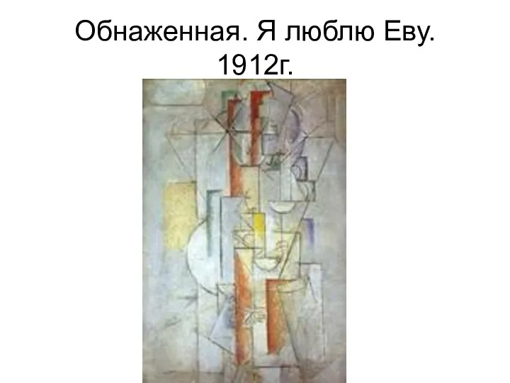 Обнаженная. Я люблю Еву. 1912г.