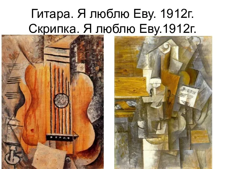 Гитара. Я люблю Еву. 1912г. Скрипка. Я люблю Еву.1912г.