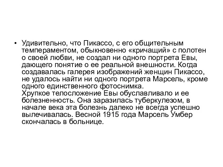 Удивительно, что Пикассо, с его общительным темпераментом, обыкновенно «кричащий» с