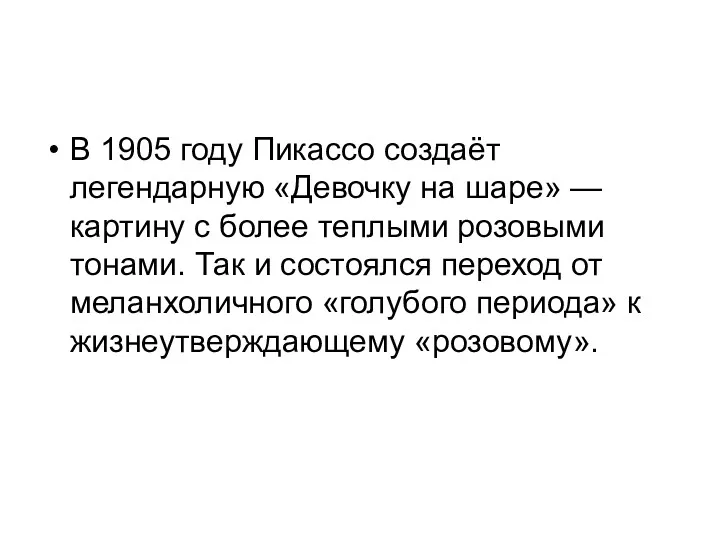 В 1905 году Пикассо создаёт легендарную «Девочку на шаре» —