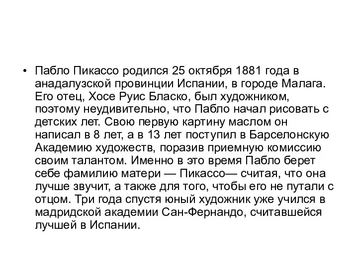 Пабло Пикассо родился 25 октября 1881 года в анадалузской провинции