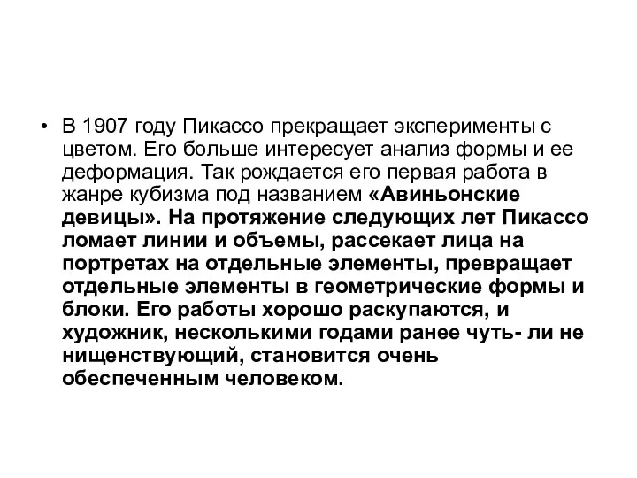 В 1907 году Пикассо прекращает эксперименты с цветом. Его больше