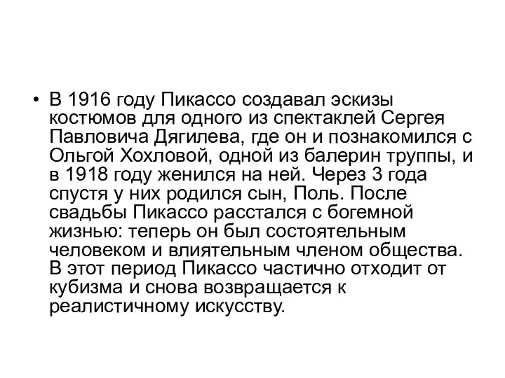 В 1916 году Пикассо создавал эскизы костюмов для одного из