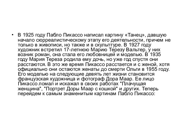 В 1925 году Пабло Пикассо написал картину «Танец», давшую начало