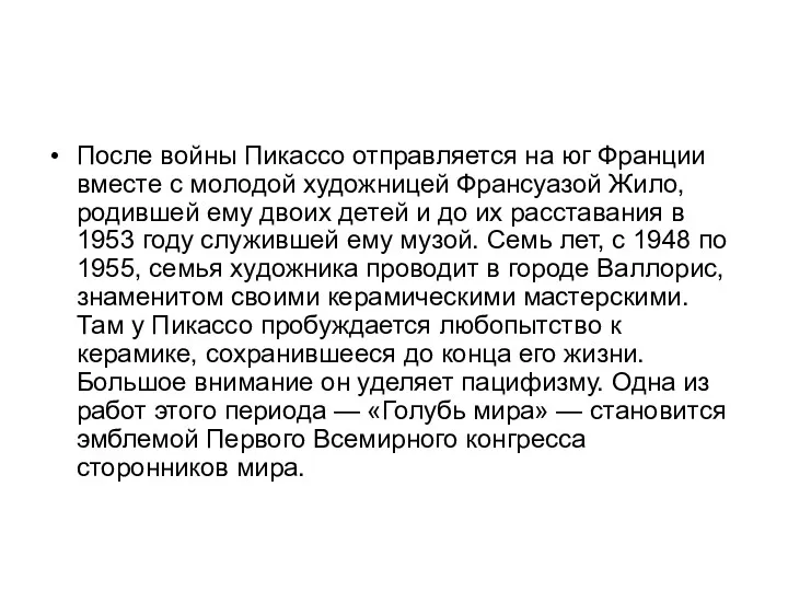 После войны Пикассо отправляется на юг Франции вместе с молодой