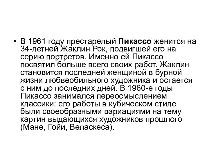 В 1961 году престарелый Пикассо женится на 34-летней Жаклин Рок,