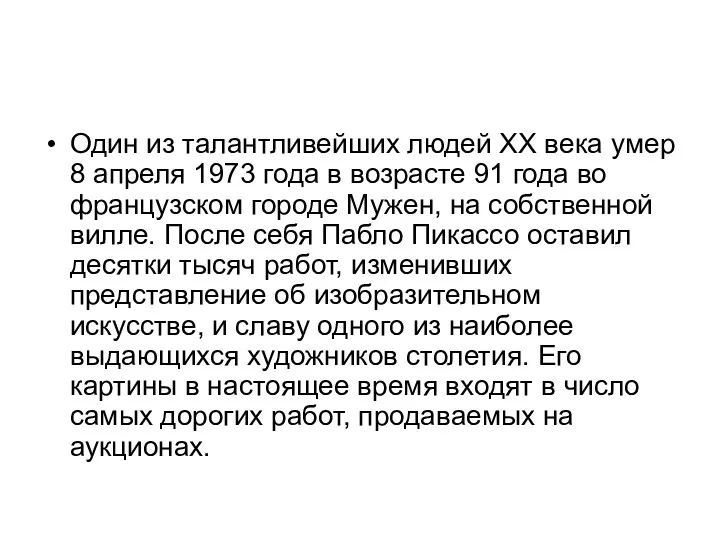 Один из талантливейших людей XX века умер 8 апреля 1973