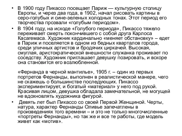 В 1900 году Пикассо посещает Париж — культурную столицу Европы,