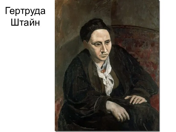 Гертруда Штайн