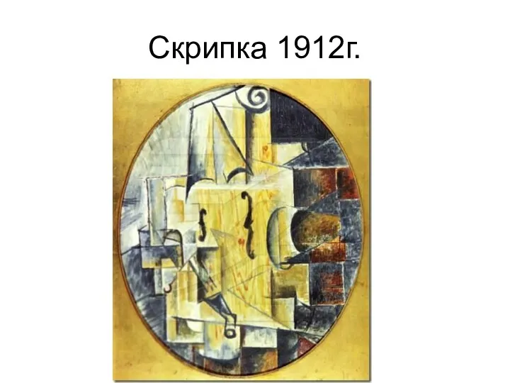 Скрипка 1912г.