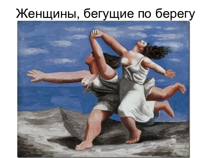 Женщины, бегущие по берегу