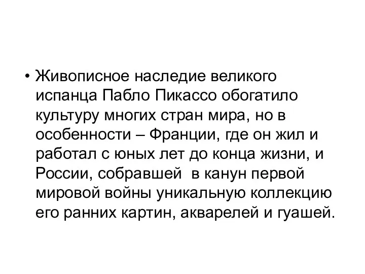 Живописное наследие великого испанца Пабло Пикассо обогатило культуру многих стран