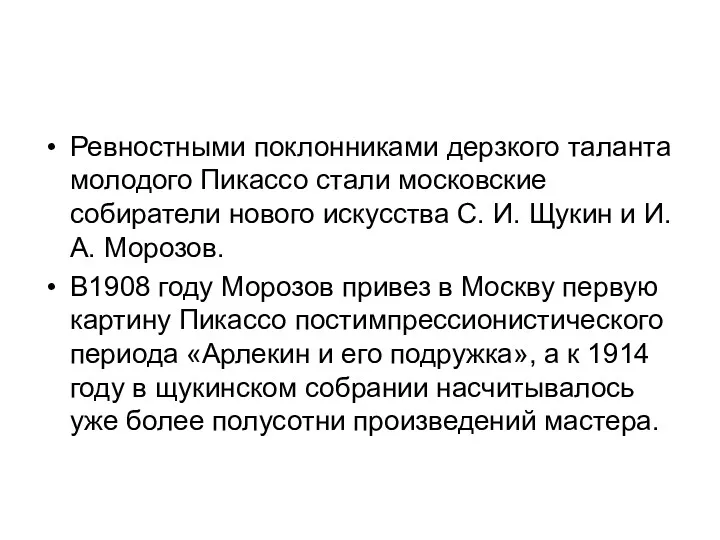 Ревностными поклонниками дерзкого таланта молодого Пикассо стали московские собиратели нового