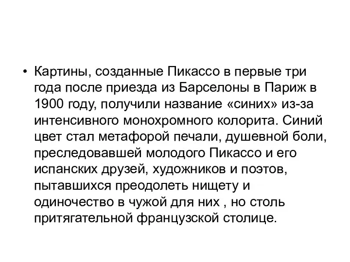 Картины, созданные Пикассо в первые три года после приезда из