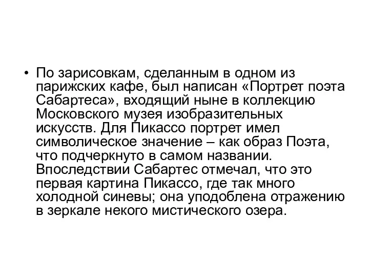 По зарисовкам, сделанным в одном из парижских кафе, был написан