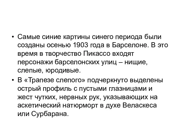 Самые синие картины синего периода были созданы осенью 1903 года