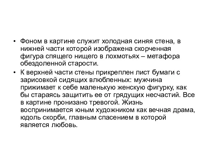 Фоном в картине служит холодная синяя стена, в нижней части