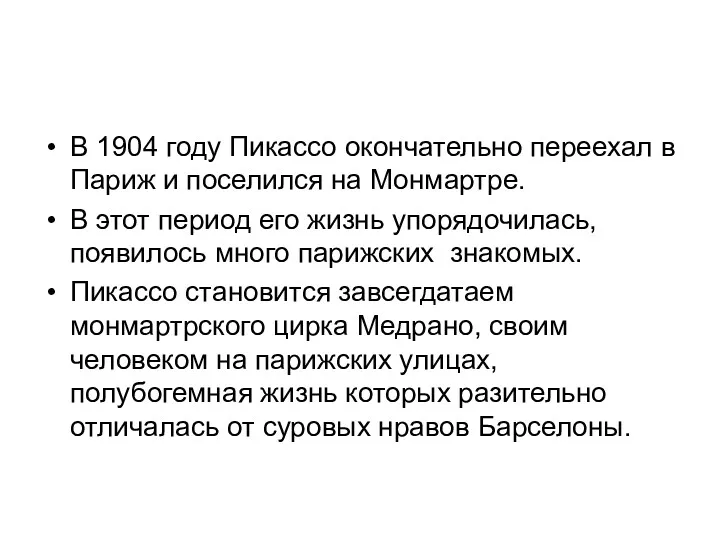 В 1904 году Пикассо окончательно переехал в Париж и поселился