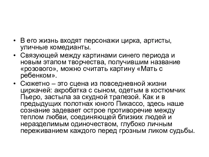 В его жизнь входят персонажи цирка, артисты, уличные комедианты. Связующей