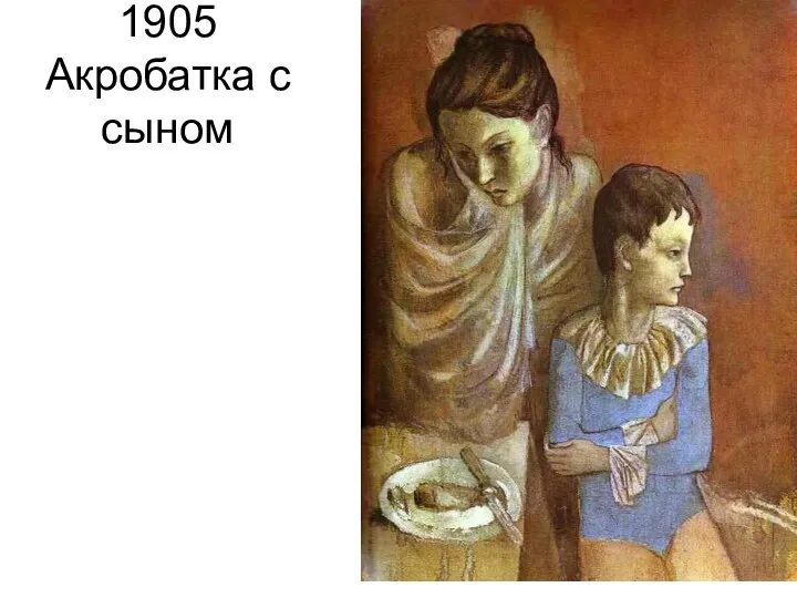 1905 Акробатка с сыном