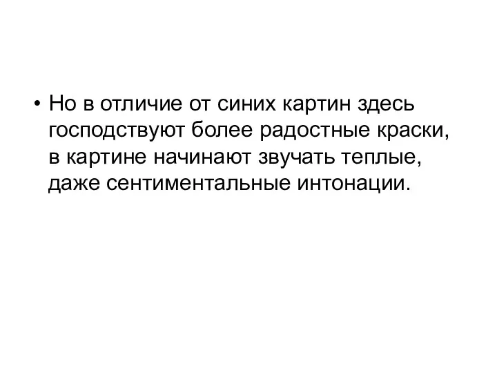 Но в отличие от синих картин здесь господствуют более радостные