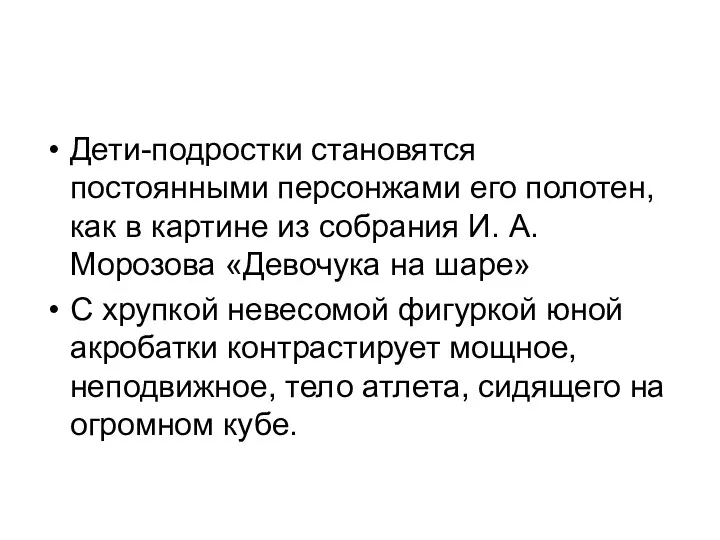 Дети-подростки становятся постоянными персонжами его полотен, как в картине из