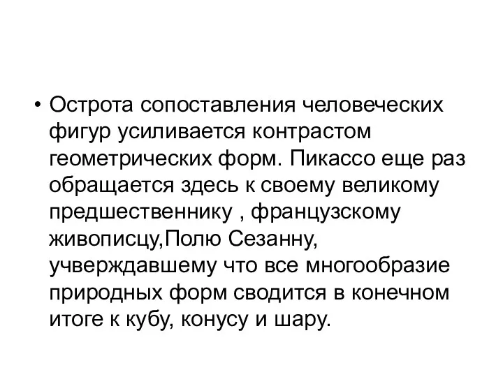 Острота сопоставления человеческих фигур усиливается контрастом геометрических форм. Пикассо еще