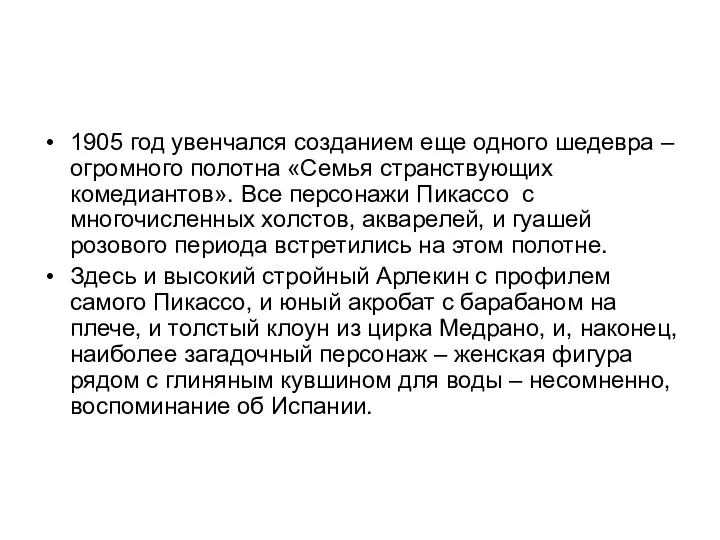 1905 год увенчался созданием еще одного шедевра – огромного полотна