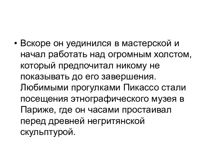 Вскоре он уединился в мастерской и начал работать над огромным