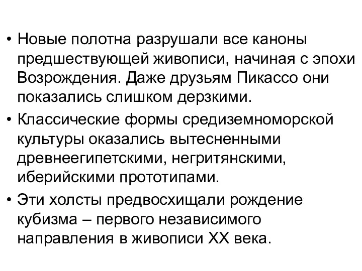 Новые полотна разрушали все каноны предшествующей живописи, начиная с эпохи