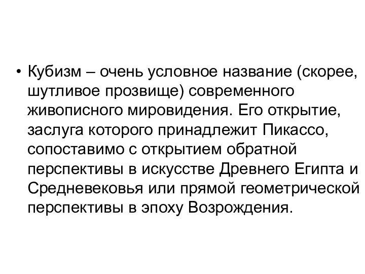 Кубизм – очень условное название (скорее, шутливое прозвище) современного живописного