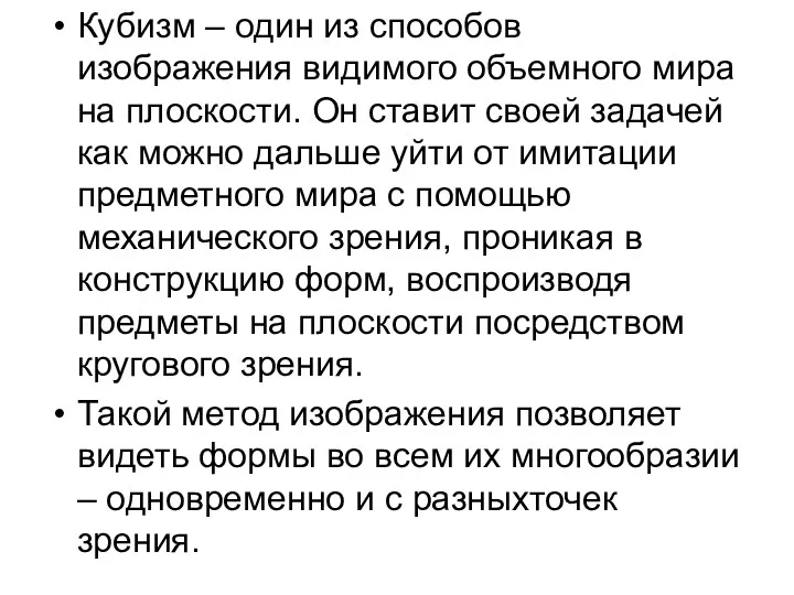 Кубизм – один из способов изображения видимого объемного мира на