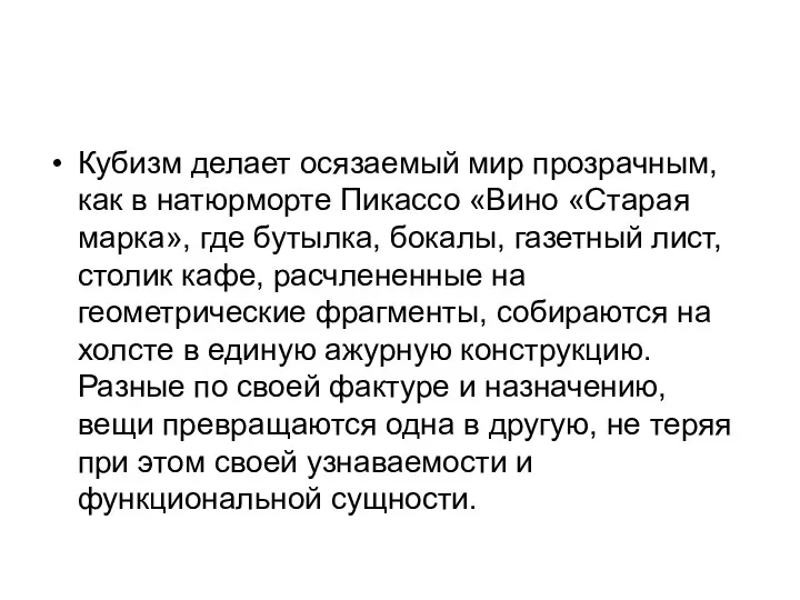 Кубизм делает осязаемый мир прозрачным, как в натюрморте Пикассо «Вино