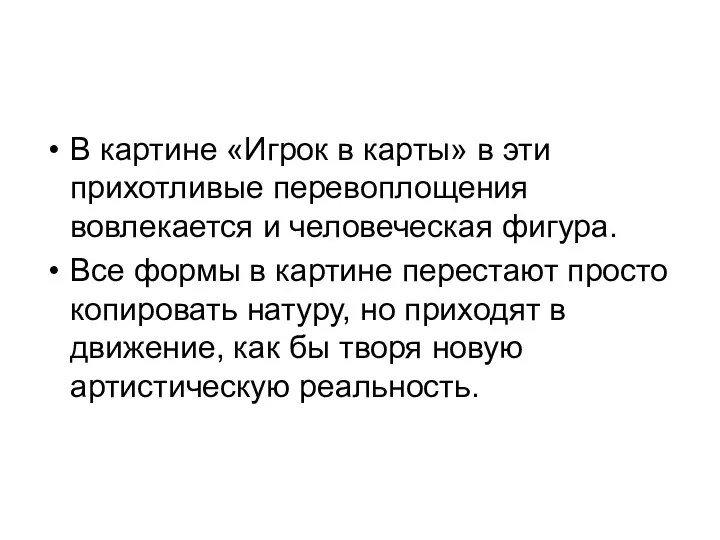 В картине «Игрок в карты» в эти прихотливые перевоплощения вовлекается