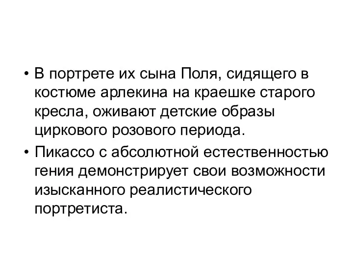 В портрете их сына Поля, сидящего в костюме арлекина на