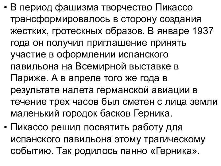 В период фашизма творчество Пикассо трансформировалось в сторону создания жестких,