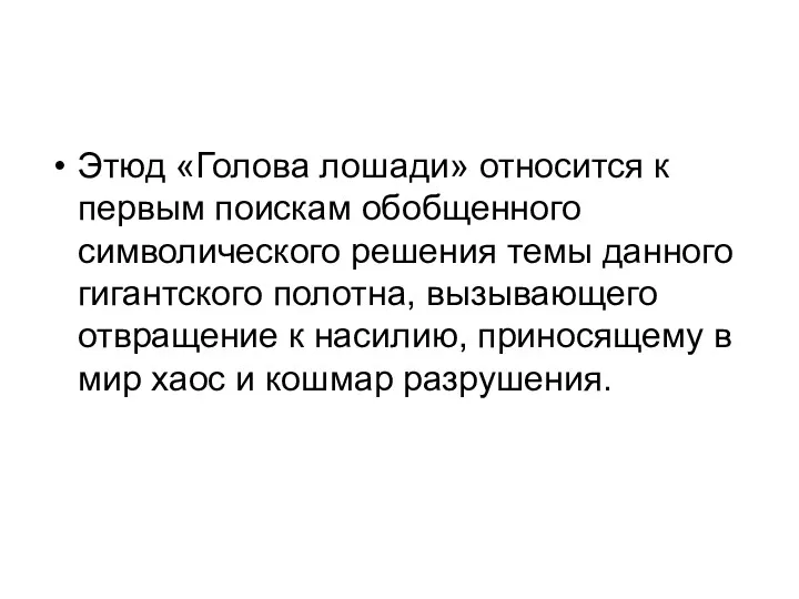 Этюд «Голова лошади» относится к первым поискам обобщенного символического решения