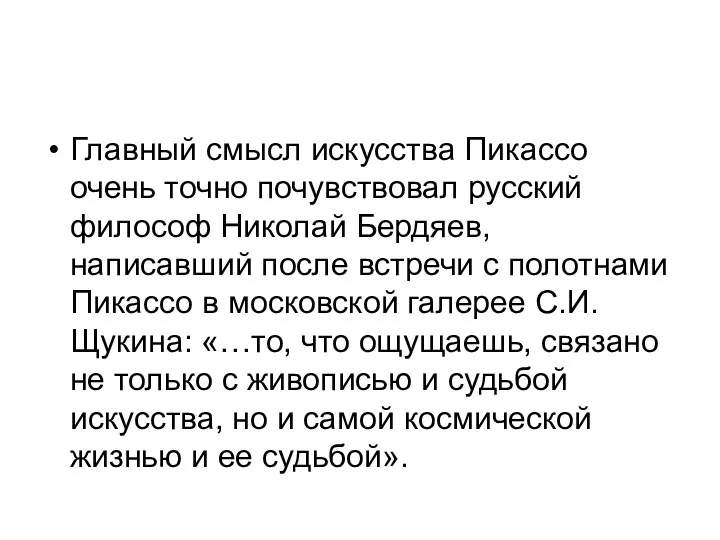 Главный смысл искусства Пикассо очень точно почувствовал русский философ Николай