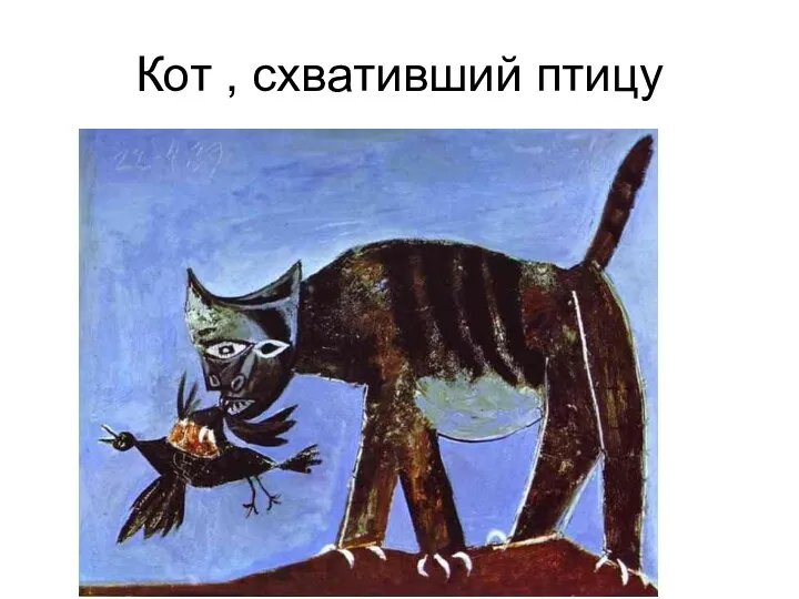 Кот , схвативший птицу