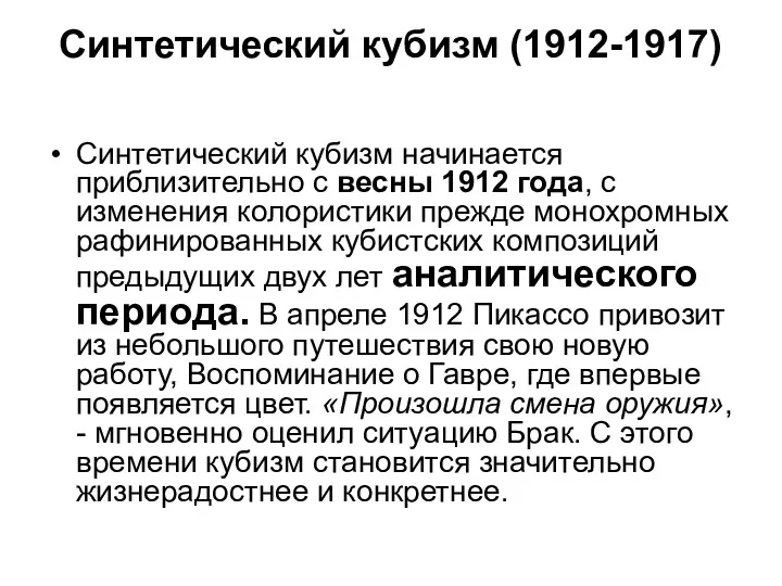 Синтетический кубизм (1912-1917) Синтетический кубизм начинается приблизительно с весны 1912