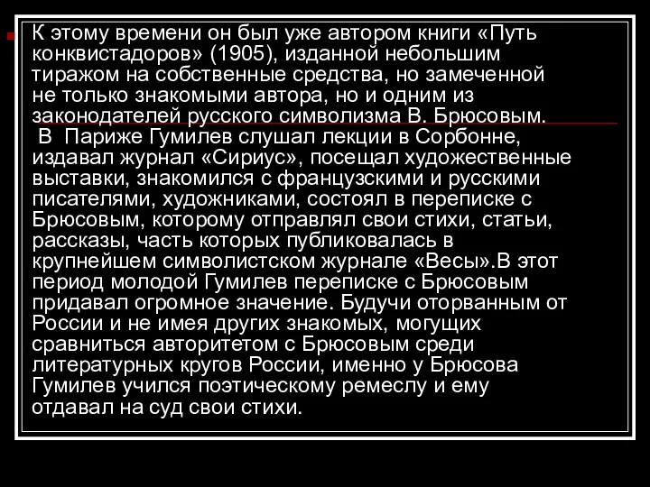 К этому времени он был уже автором книги «Путь конквистадоров»