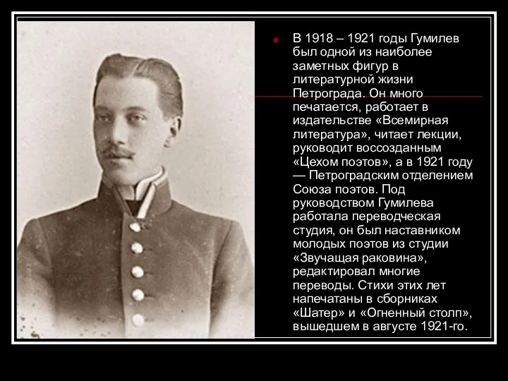 В 1918 – 1921 годы Гумилев был одной из наиболее