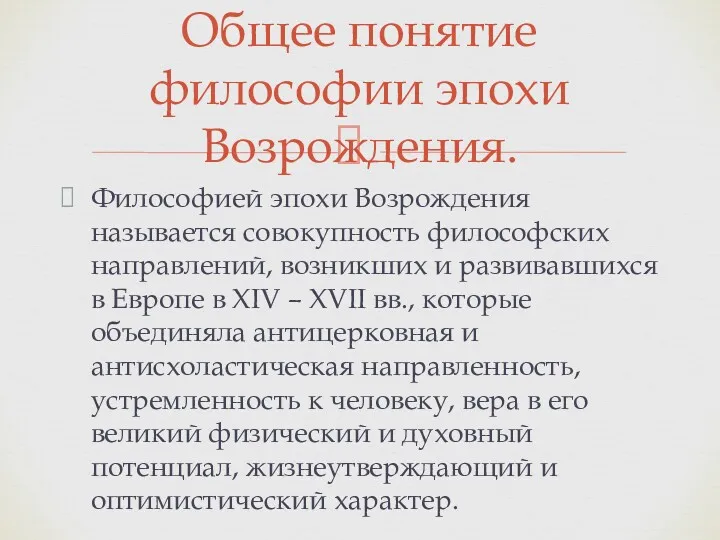 Философией эпохи Возрождения называется совокупность философских направлений, возникших и развивавшихся