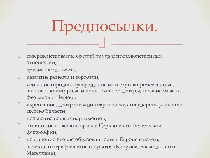 совершенствование орудий труда и производственных отношений; кризис феодализма; развитие ремесла