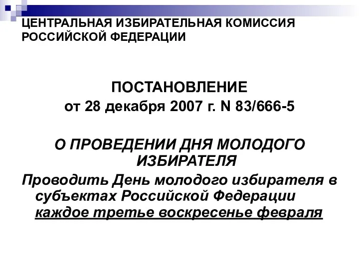 ЦЕНТРАЛЬНАЯ ИЗБИРАТЕЛЬНАЯ КОМИССИЯ РОССИЙСКОЙ ФЕДЕРАЦИИ ПОСТАНОВЛЕНИЕ от 28 декабря 2007